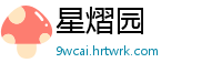 星熠园
